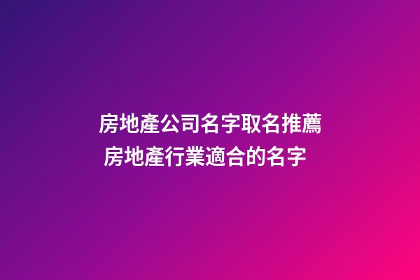 房地產公司名字取名推薦 房地產行業適合的名字-第1張-公司起名-玄機派